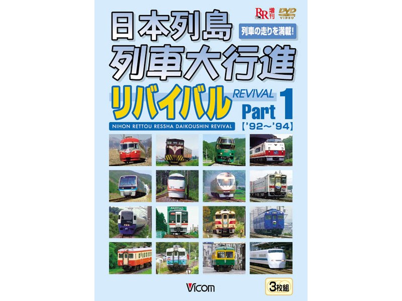 日本列島列車大行進リバイバル Part1 1992・1993・1994年版
