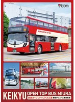KEIKYU OPEN TOP BUS MIURA 京急オープントップバス三浦・新型デビューと車窓風景 のパッケージ