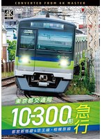 東京都交通局10-300形 急行 都営新宿線＆京王線・相模原線 本八幡〜新宿〜橋本【4K撮影作品】