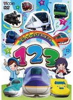 でんしゃでおぼえる 123