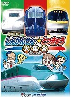 れっしゃだいこうしん ザ☆ムービー しんかんせん☆とっきゅう大集合のポスター