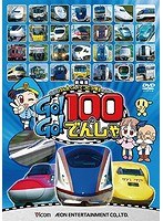 ビコムキッズ 劇場版シリーズ 劇場版 けん太くんとてつどう博士の Go!Go!100のでんしゃ のパッケージ