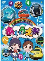 でんしゃでおぼえる あいうえお