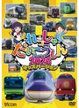 れっしゃだいこうしん2026 キッズバージョン