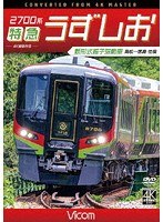 2700系 特急うずしお 4K撮影作品 新形式振子気動車 高松〜徳島 往復 のパッケージ