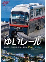 ゆいレール Day＆Night 那覇空港〜てだこ浦西 昼夜全線往復
