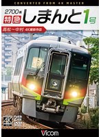 2700系 特急しまんと1号 4K撮影作品 高松〜中村 のパッケージ