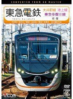 東急電鉄 大井町線・池上線・東急多摩川線 往復 4K撮影作品 大井町〜溝の口/蒲田〜五反田/蒲田〜多摩川