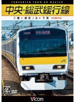 中央・総武緩行線 4K撮影作品 三鷹〜御茶ノ水〜千葉