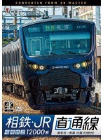 相鉄・JR直通線 4K撮影作品 相模鉄道12000系 海老名〜新宿 往復