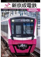 新京成電鉄80000形 4K撮影作品 京成津田沼〜松戸 全線往復