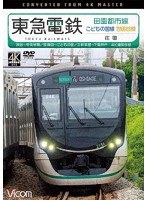 東急電鉄 田園都市線・こどもの国線・世田谷線 往復 4K撮影作品 渋谷〜中央林間/長津田〜こどもの国/三軒茶屋〜下高井戸