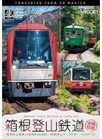 箱根登山鉄道 全線往復