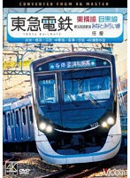 東急電鉄 東横線・目黒線 往復 4K撮影作品