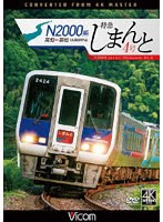 N2000系 特急しまんと4号 4K撮影作品 高知〜高松