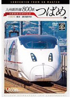 九州新幹線 800系つばめ 4K撮影作品 全線開業10周年記念 博多〜鹿児島中央