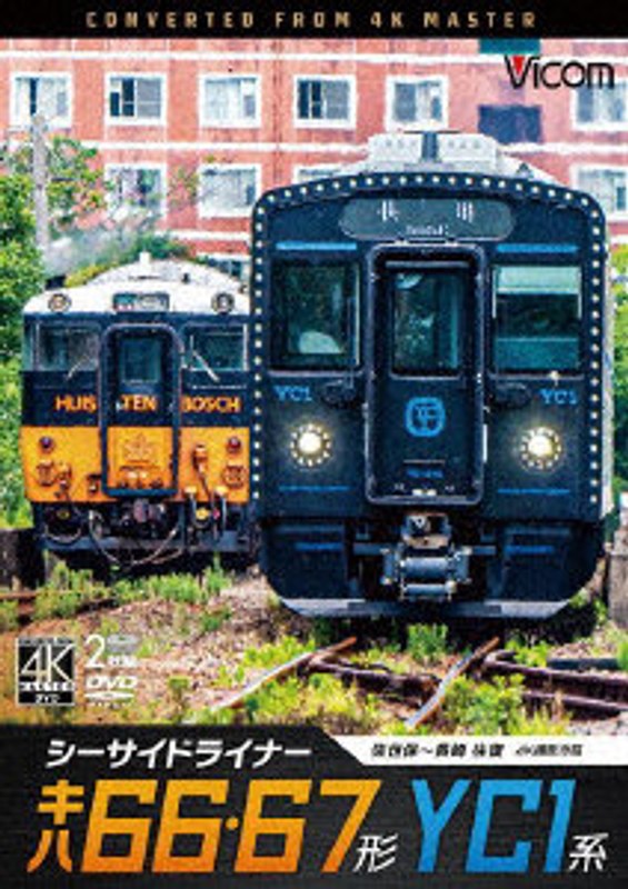ビコム ワイド展望 4K撮影作品::シーサイドライナー キハ66・67形/YC1系 4K撮影作品 佐世保～長崎 往復 4,519円