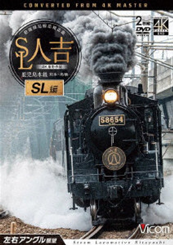 SL人吉 SL編 4K撮影作品 肥薩線沿線応援企画 鹿児島本線 熊本～鳥栖 左右アングル展望