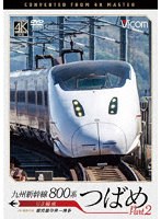 九州新幹線 800系つばめ part2 4K撮影作品 U3編成 鹿児島中央〜博多
