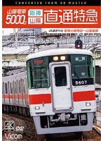 山陽電車5000系 直通特急［阪神・山陽］ 4K撮影作品 阪神大阪梅田〜山陽姫路