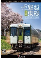 キハ110系 JR磐越東線 全線 4K撮影作品 いわき〜郡山