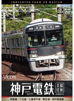 神戸電鉄 全線往復 4K撮影作品 有馬線/三田線/公園都市線/粟生線/神戸高速線