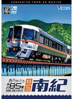 ありがとう キハ85系 特急南紀 4K撮影作品 名古屋〜新宮