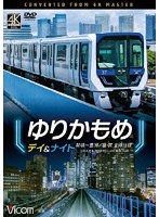ゆりかもめ デイ＆ナイト 4K撮影作品 新橋〜豊洲/昼夜 全線往復