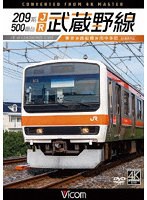 209系500番台 JR武蔵野線 4K撮影作品 東京〜西船橋〜府中本町 のパッケージ