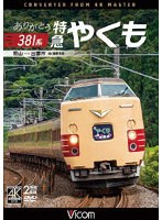 ありがとう381系 特急やくも 4K撮影作品