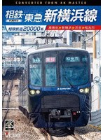 相模鉄道20000系 相鉄・東急新横浜線 4K撮影作品 湘南台〜新横浜〜渋谷〜和光市