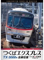 TX-3000系 つくばエクスプレス 全線往復 4K撮影作品