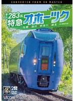 キハ283系 特急オホーツク 4K撮影作品