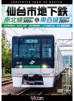 仙台市地下鉄 南北線3000系＆東西線2000系 4K撮影作品