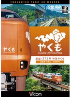 展望 273系 特急やくも 4K撮影作品