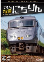 787系 特急にちりん 4K撮影作品