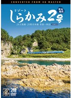 リゾートしらかみ2号 「青池」編成 4K撮影作品