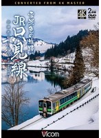 雪景色の旅路 JR只見線 4K撮影作品