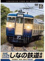 しなの鉄道全線 115系横須賀色 4K撮影作品