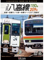 JR八高線 キハ110系＆209系 4K撮影作品