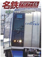 名鉄プロファイル〜名古屋鉄道全線444.2km〜 第4章 常滑線 築港線◆空港線◆河和線◆知多新線◆瀬戸線