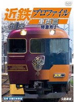 近鉄プロファイル車両篇 第1章 特急形I