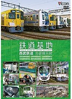 鉄道基地 西武鉄道 池袋線系統 小手指車両基地/横瀬車両基地/保谷電留線/山口車両基地/武蔵丘車両基地/武蔵丘車両検修場 のパッケージ