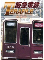 鉄道プロファイルシリーズ 阪急電鉄テラファイル1 宝塚線