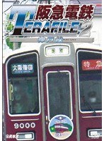 阪急電鉄テラファイル2 神戸線