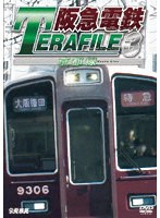 阪急電鉄テラファイル3 京都線