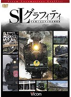 ビコム鉄道スペシャル SLグラフィティ 今を駆ける日本の蒸気機関車