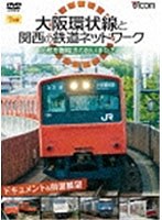 ビコム鉄道スペシャル 大阪環状線と関西の鉄道ネットワーク 大都市圏輸送の担い手たち ドキュメント＆前面展望