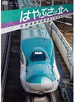 ビコム鉄道スペシャル はやぶさは北へ〜北海道新幹線開業と在来線の変化〜