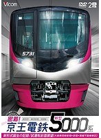 ビコム鉄道スペシャル 密着！京王電鉄 新型5000系 新形式誕生の記録/試運転前面展望【大島車両検修場〜新宿〜高幡不動検車区】
